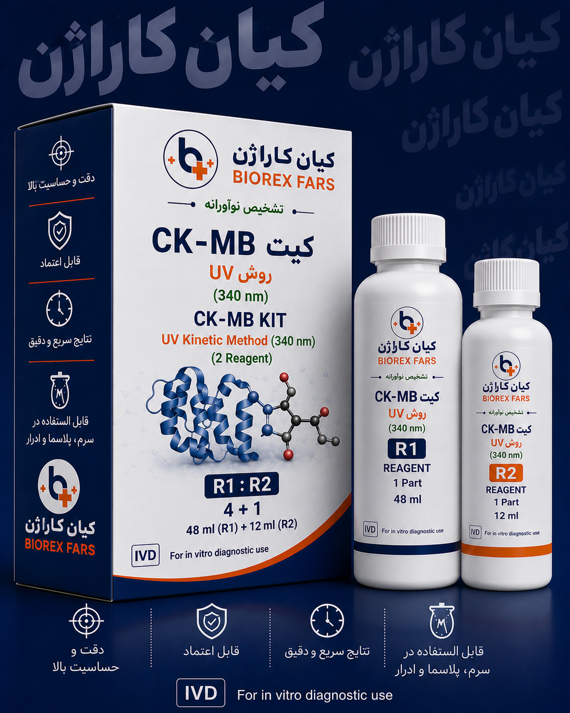 کیت CK MB  48ML