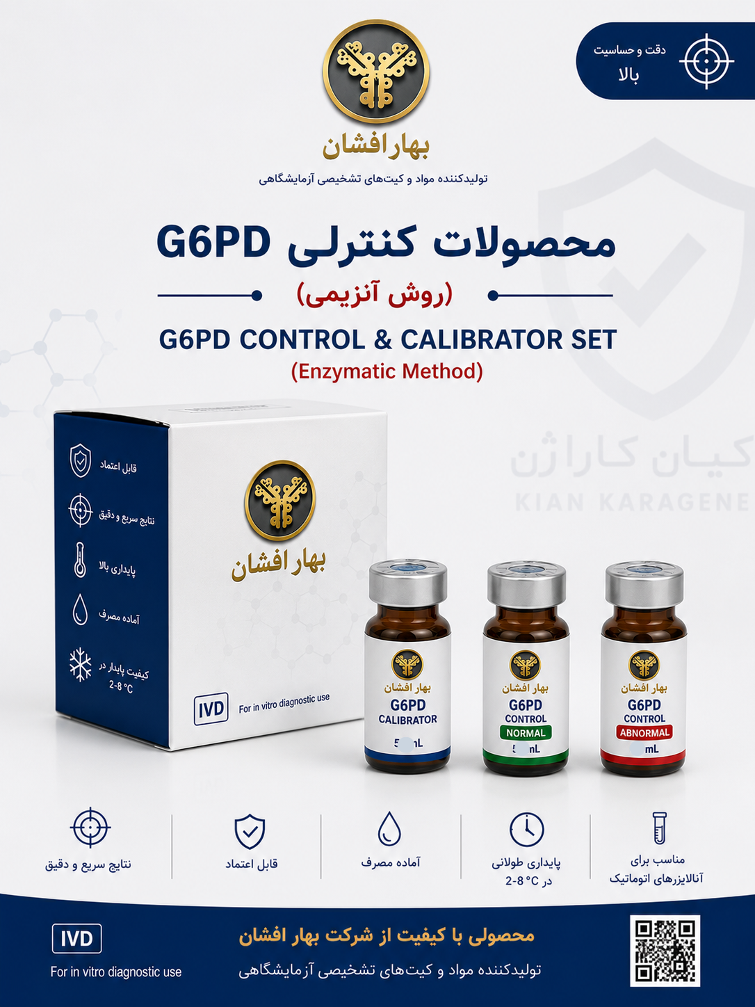 کالیبراتور و کنترل G6PD